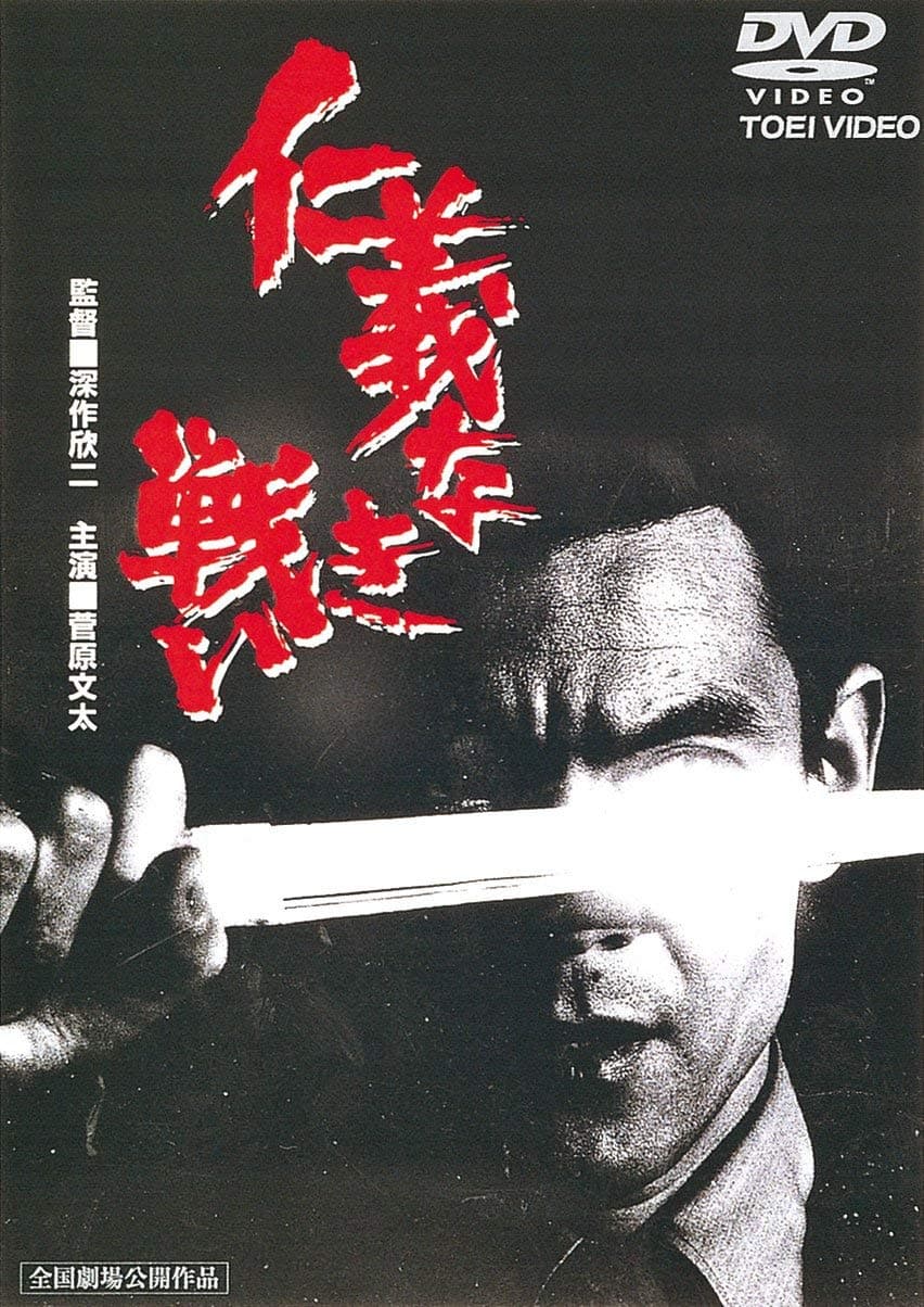 Japanese Movie - Jinginaki Tatakai (Battles Without Honor And Humanity) [Japan DVD] DUTD-2026